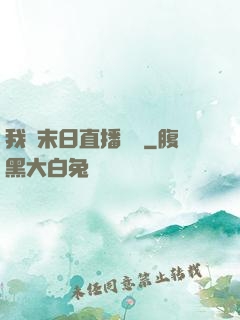 我從末日直播帶貨
