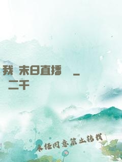 我從末日直播帶貨