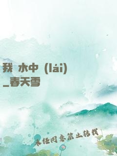 我從水中來(lái)