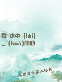 我從水中來(lái)