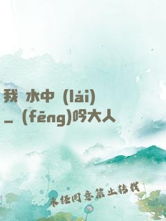 我從水中來(lái)