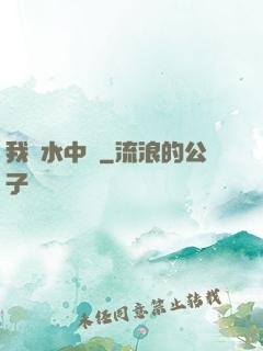 我從水中來
