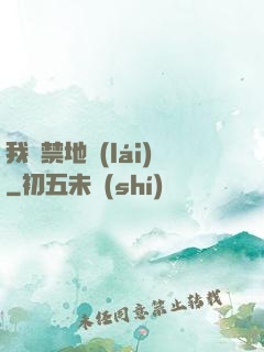 我從禁地來(lái)