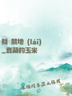 我從禁地來(lái)