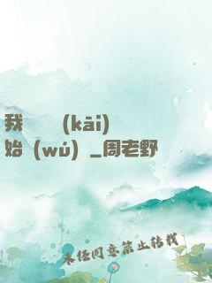 我從練氣開(kāi)始無(wú)敵
