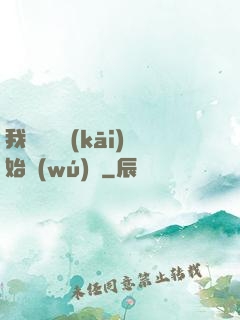 我從練氣開(kāi)始無(wú)敵
