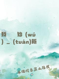 我從練氣開始無(wú)敵