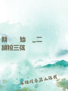 我從練氣開始無敵