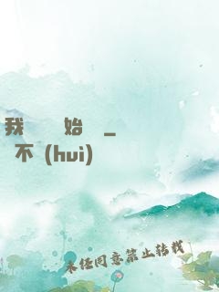 我從練氣開始無敵