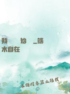 我從練氣開始無敵