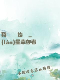 我從練氣開始無敵
