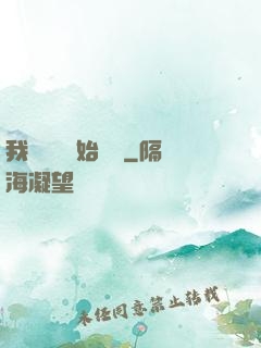 我從練氣開始無敵