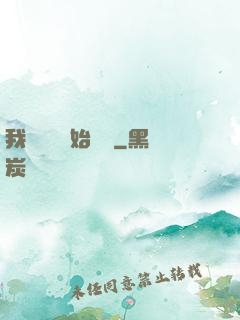 我從練氣開始無敵
