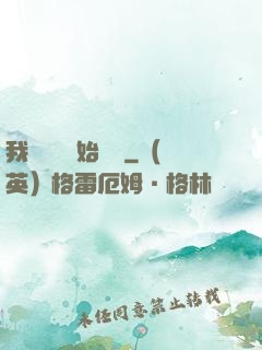 我從練氣開始無敵