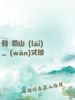 我從蜀山來(lái)