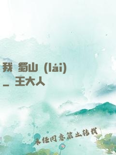 我從蜀山來(lái)