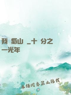 我從蜀山來