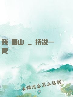 我從蜀山來
