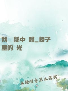 我從詭秘中蘇醒