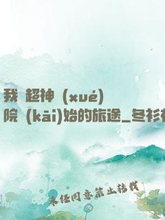 我從超神學(xué)院開(kāi)始的旅途