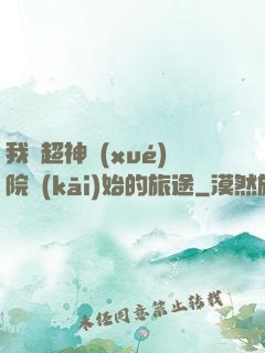 我從超神學(xué)院開(kāi)始的旅途