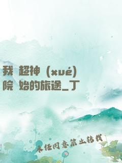 我從超神學(xué)院開始的旅途