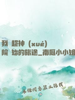 我從超神學(xué)院開始的旅途