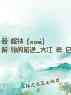 我從超神學(xué)院開始的旅途