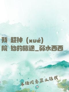 我從超神學(xué)院開始的旅途