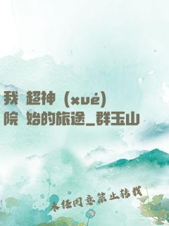 我從超神學(xué)院開始的旅途