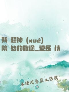 我從超神學(xué)院開始的旅途