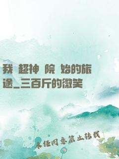 我從超神學院開始的旅途