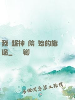 我從超神學院開始的旅途