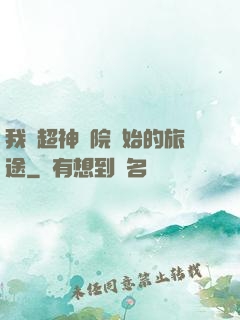 我從超神學院開始的旅途