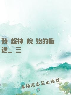 我從超神學院開始的旅途