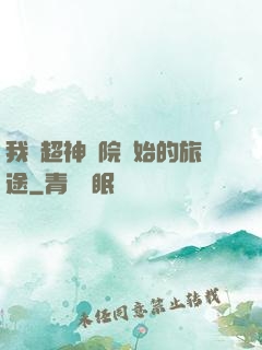 我從超神學院開始的旅途