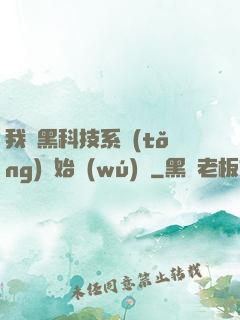 我從黑科技系統(tǒng)開始無(wú)敵