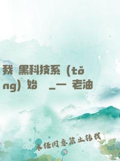 我從黑科技系統(tǒng)開始無敵