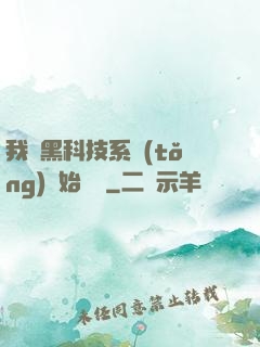 我從黑科技系統(tǒng)開始無敵