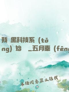 我從黑科技系統(tǒng)開始無敵