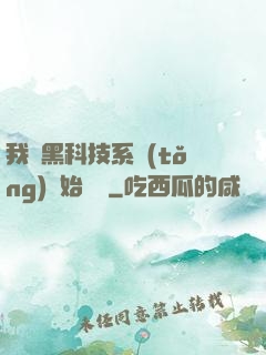 我從黑科技系統(tǒng)開始無敵