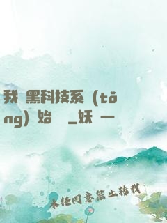 我從黑科技系統(tǒng)開始無敵
