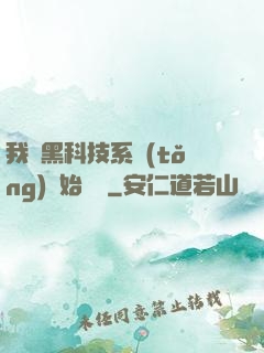 我從黑科技系統(tǒng)開始無敵
