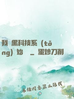 我從黑科技系統(tǒng)開始無敵