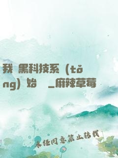 我從黑科技系統(tǒng)開始無敵