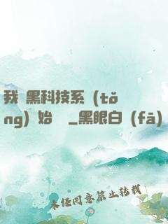 我從黑科技系統(tǒng)開始無敵