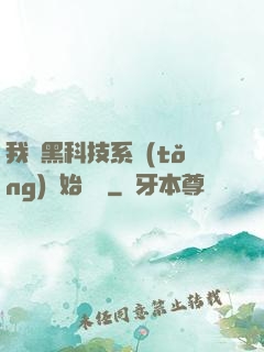 我從黑科技系統(tǒng)開始無敵