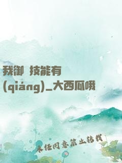 我御獸技能有億點點強(qiáng)