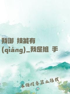 我御獸技能有億點點強(qiáng)