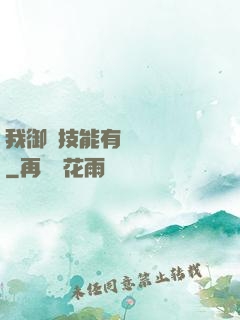 我御獸技能有億點點強